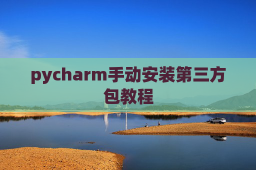 pycharm手动安装第三方包教程
