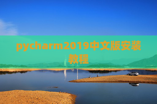pycharm2019中文版安装教程